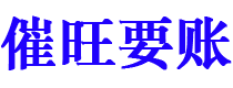 钦州债务追讨催收公司